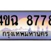 2.ป้ายทะเบียนรถ 8778 เลขประมูล ทะเบียนสวย 4ขฉ 8778 ผลรวมดี 41