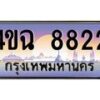 2.ป้ายทะเบียนรถ 8822 เลขประมูล ทะเบียนสวย 4ขฉ 8822 จากกรมขนส่ง