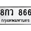 3.ทะเบียนรถ 866 ทะเบียนมงคล 8กว 866 จากกรมขนส่ง