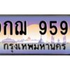 9.ทะเบียนรถ 9595 เลขประมูล ทะเบียนสวย 9กฌ 9595 จากกรมขนส่ง