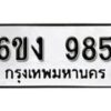 รับจองทะเบียนรถ 985 หมวดใหม่ 6ขง 985 ทะเบียนมงคล ผลรวมดี 32