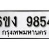 รับจองทะเบียนรถ 9854 หมวดใหม่ 6ขง 9854 ทะเบียนมงคล ผลรวมดี 36