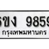 รับจองทะเบียนรถ 9859 หมวดใหม่ 6ขง 9859 ทะเบียนมงคล ผลรวมดี 41