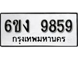 รับจองทะเบียนรถ 9859 หมวดใหม่ 6ขง 9859 ทะเบียนมงคล ผลรวมดี 41