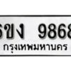 รับจองทะเบียนรถ 9868 หมวดใหม่ 6ขง 9868 ทะเบียนมงคล ผลรวมดี 41