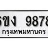 รับจองทะเบียนรถ 9878 หมวดใหม่ 6ขง 9878 ทะเบียนมงคล ผลรวมดี 42