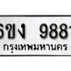 รับจองทะเบียนรถ 9881 หมวดใหม่ 6ขง 9881 ทะเบียนมงคล ผลรวมดี 36