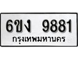 รับจองทะเบียนรถ 9881 หมวดใหม่ 6ขง 9881 ทะเบียนมงคล ผลรวมดี 36