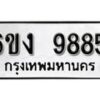 รับจองทะเบียนรถ 9885 หมวดใหม่ 6ขง 9885 ทะเบียนมงคล ผลรวมดี 40