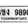 รับจองทะเบียนรถ 9890 หมวดใหม่ 6ขง 9890 ทะเบียนมงคล ผลรวมดี 36