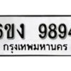 รับจองทะเบียนรถ 9894 หมวดใหม่ 6ขง 9894 ทะเบียนมงคล ผลรวมดี 40