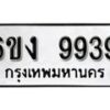 รับจองทะเบียนรถ 9939 หมวดใหม่ 6ขง 9939 ทะเบียนมงคล ผลรวมดี 40