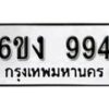 รับจองทะเบียนรถ 994 หมวดใหม่ 6ขง 994 ทะเบียนมงคล ผลรวมดี 32