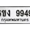 รับจองทะเบียนรถ 9949 หมวดใหม่ 6ขง 9949 ทะเบียนมงคล ผลรวมดี 41