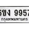 รับจองทะเบียนรถ 9957 หมวดใหม่ 6ขง 9957 ทะเบียนมงคล ผลรวมดี 40