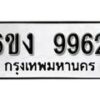 รับจองทะเบียนรถ 9962 หมวดใหม่ 6ขง 9962 ทะเบียนมงคล ผลรวมดี 36