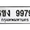 รับจองทะเบียนรถ 9979 หมวดใหม่ 6ขง 9979 ทะเบียนมงคล ผลรวมดี 44