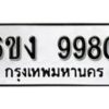 รับจองทะเบียนรถ 9980 หมวดใหม่ 6ขง 9980 ทะเบียนมงคล ผลรวมดี 36