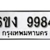 รับจองทะเบียนรถ 9984 หมวดใหม่ 6ขง 9984 ทะเบียนมงคล ผลรวมดี 40