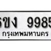 รับจองทะเบียนรถ 9985 หมวดใหม่ 6ขง 9985 ทะเบียนมงคล ผลรวมดี 41