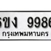 รับจองทะเบียนรถ 9986 หมวดใหม่ 6ขง 9986 ทะเบียนมงคล ผลรวมดี 42