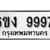 รับจองทะเบียนรถ 9997 หมวดใหม่ 6ขง 9997 ทะเบียนมงคล ผลรวมดี 44