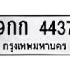 14.ทะเบียนรถ 4437 ทะเบียนมงคล 9กก 4437 จากกรมขนส่ง