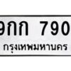 14.ทะเบียนรถ 7901 ทะเบียนมงคล 9กก 7901 จากกรมขนส่ง