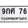 8.ทะเบียนรถ 76 ทะเบียนมงคล 9กศ 76 จากกรมขนส่ง