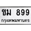 8.ทะเบียนรถ 899 ทะเบียนมงคล ขม 899 จากกรมขนส่ง