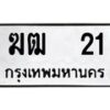 3.ทะเบียนรถ 21 ทะเบียนมงคล ฆฒ 21 ผลรวมดี 9