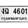 1.ทะเบียนรถ 4601 ทะเบียนมงคล งฉ 4601 จากกรมขนส่ง