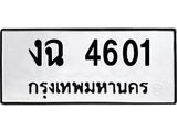 1.ทะเบียนรถ 4601 ทะเบียนมงคล งฉ 4601 จากกรมขนส่ง