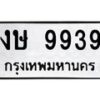 3.ทะเบียนรถ 9939 ทะเบียนมงคล งษ 9939 ผลรวมดี 36