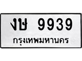 3.ทะเบียนรถ 9939 ทะเบียนมงคล งษ 9939 ผลรวมดี 36