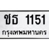 3.ทะเบียนรถ 1151 ทะเบียนมงคล ชธ 1151 ผลรวมดี 14