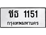 3.ทะเบียนรถ 1151 ทะเบียนมงคล ชธ 1151 ผลรวมดี 14