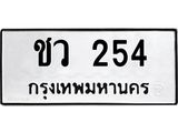 ชว 254