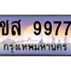 4.ทะเบียนรถ 9977 เลขประมูล ทะเบียนสวย ชส 9977 ผลรวมดี 41