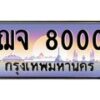 3.ทะเบียนรถ 8000 เลขประมูล ทะเบียนสวย ฌจ 8000 ผลรวมดี 19