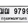 3.ทะเบียนรถ 9799 ทะเบียนมงคล ฌฌ 9799 ผลรวมดี 44