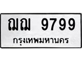 3.ทะเบียนรถ 9799 ทะเบียนมงคล ฌฌ 9799 ผลรวมดี 44