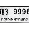 3.ทะเบียนรถ 9996 ทะเบียนมงคล ญฐ 9996 ผลรวมดี 46