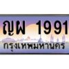 2.ทะเบียนรถ 1991 เลขประมูล ทะเบียนสวย ญผ 1991 พร้อมส่งมอบครับ