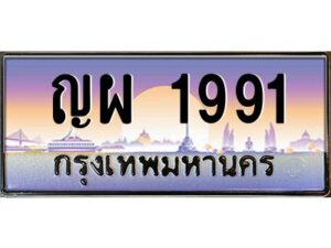 2.ทะเบียนรถ 1991 เลขประมูล ทะเบียนสวย ญผ 1991 พร้อมส่งมอบครับ