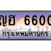 อ-ทะเบียนรถ 6600 เลขประมูล ทะเบียนสวย ญฮ 6600