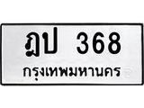 ฎป 368