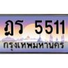 2.ทะเบียนรถ 5511 เลขประมูล ทะเบียนสวย ฎร 5511 พร้อมส่งมอบครับ