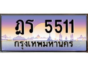 2.ทะเบียนรถ 5511 เลขประมูล ทะเบียนสวย ฎร 5511 พร้อมส่งมอบครับ