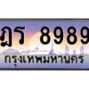 2.ทะเบียนรถ 8989 เลขประมูล ทะเบียนสวย ฎร 8989 พร้อมส่งมอบครับ